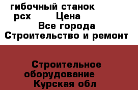 гибочный станок Jouanel рсх2040 › Цена ­ 70 000 - Все города Строительство и ремонт » Строительное оборудование   . Курская обл.